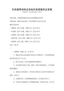 全國通用消防應急知識競賽題庫及答案