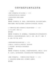 全國環境保護法規考試及答案