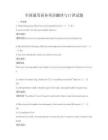 全國通用商務英語翻譯與口譯試題