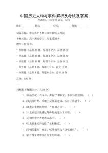 中國歷史人物與事件解析及考試及答案