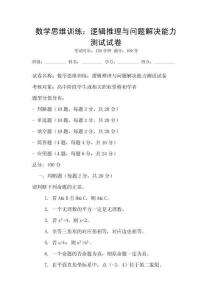 數(shù)學(xué)思維訓(xùn)練：邏輯推理與問題解決能力測試試卷