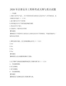 2026年注冊(cè)安全工程師考試大綱與重點(diǎn)試題