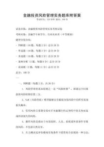 金融投資風險管理實務題庫附答案