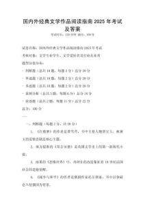 國內外經典文學作品閱讀指南2025年考試及答案
