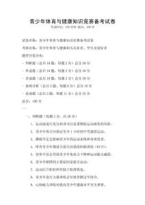 青少年體育與健康知識競賽備考試卷