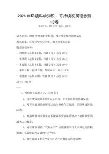 2026年環(huán)境科學(xué)知識：可持續(xù)發(fā)展理念測試卷