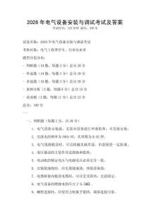 2026年電氣設備安裝與調試考試及答案