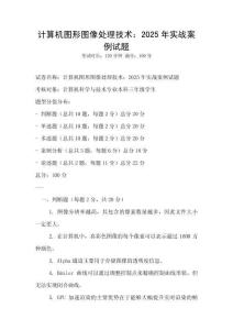 計算機圖形圖像處理技術：2025年實戰案例試題