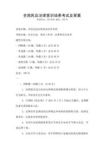 全國民眾法律意識培養考試及答案