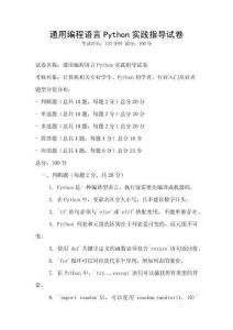 通用编程语言Python实践指导试卷