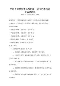 中國傳統文化傳承與創新：民間藝術與民俗活動試題