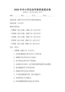 2026年中小學(xué)生科學(xué)素養(yǎng)競賽試卷