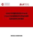 2026年中國改性尼龍PA6和PA66行業(yè)發(fā)展現(xiàn)狀與市場占有率及排名研究分析報(bào)告