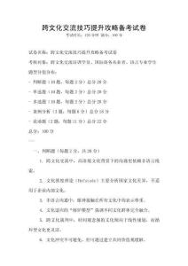 跨文化交流技巧提升攻略備考試卷