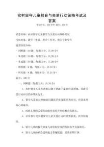 農村留守兒童教育與關愛行動策略考試及答案