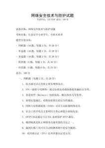網絡安全技術與防護試題