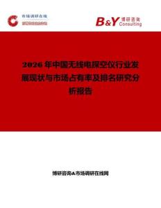 2026年中國無線電探空儀行業發展現狀與市場占有率及排名研究分析報告
