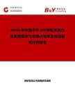2026年中國術中3D導航系統行業發展現狀與市場占有率及排名研究分析報告