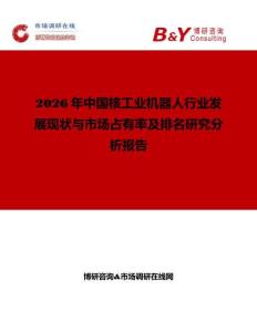 2026年中國核工業機器人行業發展現狀與市場占有率及排名研究分析報告