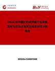 2026年中國比色試劑盒行業發展現狀與市場占有率及排名研究分析報告