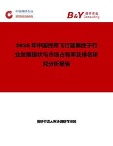 2026年中國民用飛行器黑匣子行業發展現狀與市場占有率及排名研究分析報告