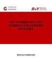 2026年中國癌癥光動力療法行業發展現狀與市場占有率及排名研究分析報告