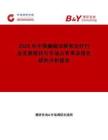 2026年中國(guó)癲癇診斷和治療行業(yè)發(fā)展現(xiàn)狀與市場(chǎng)占有率及排名研究分析報(bào)告