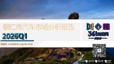 2026Q1銅仁市汽車市場分析報告