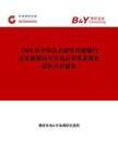 2026年中國白光硬性內窺鏡行業發展現狀與市場占有率及排名研究分析報告