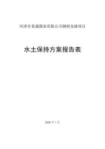 河津易通鋼材倉(cāng)儲(chǔ)項(xiàng)目水土保持報(bào)告表