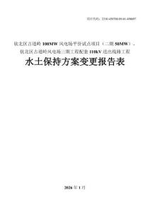 欽北區古道嶺100MW風電場平價試點項目（二期50MW）、欽北區古道嶺風電場三期工程配套110kV送出線路工程水土保持報告表