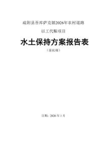 疏附縣吾庫(kù)薩克鎮(zhèn)2026年農(nóng)村道路以工代賑項(xiàng)目水土保持報(bào)告表