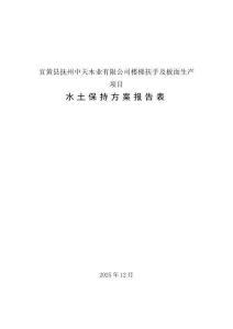 宜黃撫州樓梯扶手及板面生產(chǎn)項目水土保持報告表