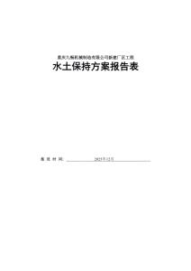 重慶九暢機械新建廠區(qū)工程水土保持報告表