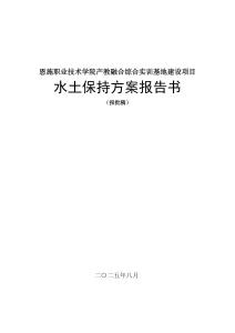 恩施職業(yè)技術(shù)學(xué)院產(chǎn)教融合綜合實(shí)訓(xùn)基地建設(shè)項(xiàng)目水土保持報(bào)告書