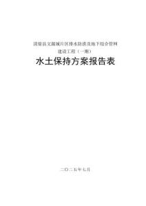 清徐縣文源城片區排水防澇及地下綜合管網建設工程（一期）水土保持報告表