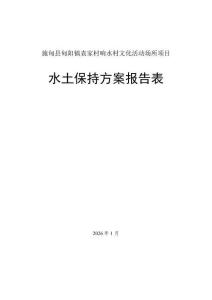 施甸縣甸陽(yáng)鎮(zhèn)袁家村響水自然村文化活動(dòng)場(chǎng)所設(shè)項(xiàng)目水土保持報(bào)告表