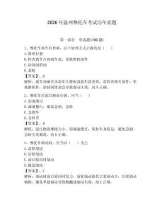 2026年溫州摩托車考試歷年真題附答案【黃金題型】