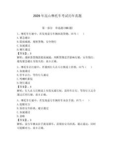 2026年昆山摩托車考試歷年真題及完整答案（必刷）