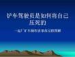 鏟車駕駛員是如何傷害到自己的