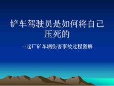 鏟車駕駛員是如何傷害到自己的