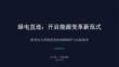綠電直連：開啟能源變革新范式
