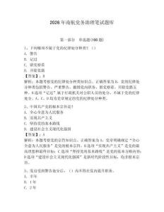 2026年南航黨務助理筆試題庫附參考答案（達標題）