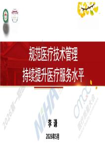 李谦-规范医疗技术管理持续提升医疗服务水平