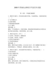 2026年晉城電動摩托車考試歷年真題含完整答案（精選題）
