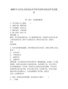 2026年山西電力職業(yè)技術(shù)學(xué)院單招職業(yè)傾向性考試題庫及答案詳解（真題匯編）