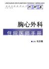 胸心外科住院醫師手冊