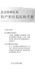 北京协和医院妇产科住院医师手册