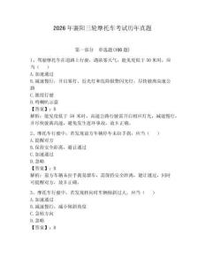 2026年襄陽三輪摩托車考試歷年真題附參考答案【達標題】