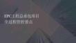 EPC工程总承包项目全过程管控要点
